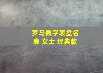 罗马数字表盘名表 女士 经典款